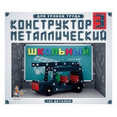Констр. мет. №3 (160 дет.)Школьный арт.02051/10
