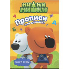 МИ-МИ-МИШКИ. ПРОПИСИ ДЛЯ ДОШКОЛЯТ с наклейками. ПИШЕМ БУКВЫ 978-5-378-27387-4