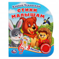 Умка. Стихи малышам. К.Чуковский (1 кнопка 3 песенки). Формат: 150х185мм. Объём: 8 стр. в кор.24шт 9785506029434