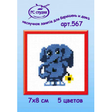 Слоник, набор для вышивания по канве с клеткой 2,5-2 мм,5 цветов7*9 см , арт.567