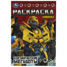 Космические мегаботы. Раскраска Малышка 16 заданий. 145х210 мм. Скрепка. 8 стр. Умка 978-5-506-07782-4