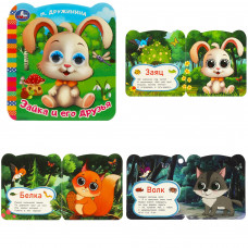 Зайка и его друзья. Дружинина М. В. Книжка с глазками. 120х130 мм. ЦК. 8 стр. Умка 978-5-506-09141-7