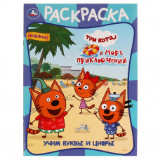 Учим буквы и цифры. Три кота и море приключений. Первая раскраска А4. 16 стр. Умка 978-5-506-07609-4