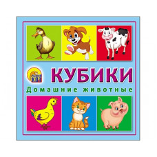 КУБИКИ ПЛАСТИКОВЫЕ 4 шт. ДОМАШНИЕ ЖИВОТНЫЕ (Арт. К04-6372)