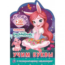 Алфавит. Учим буквы. Энчантималс. Раскраска с вырубкой малого формата и наклейками. Умка в кор.50шт 978-5-506-05775-8