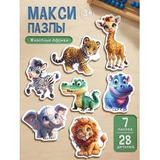 МАКСИ-ПАЗЛЫ. ЖИВОТНЫЕ АФРИКИ (7 пазлов, 28 деталей) (новая коробка) (арт.П28-8382)