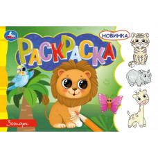 Зоопарк. Раскраска. 210х140 мм. Скрепка. 8 стр. Умка 978-5-506-08137-1