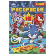 Ежик Скай спешит на помощь. Раскраска-малышка. 16 заданий. 145х210мм. 8 стр. Умка 978-5-506-08294-1