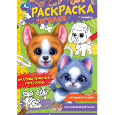 Очаровательные питомцы. Раскраска-загадка. 140х200 мм. Скрепка. 16 стр. Умка. 978-5-506-08501-0