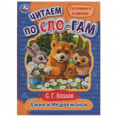 Ёжик и Медвежонок. Козлов С.Г. Читаем по слогам. 145х195мм. Скрепка. 16 стр. Умка 978-5-506-07692-6 Ёжик и Медвежонок. Козлов С.Г. Читаем по слогам. 145х195мм. Скрепка. 16 стр. Умка 978-5-506-07692-6