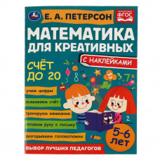 Счет до 20. Петерсон Е. А. Математика для креативных 5-6 лет. 214х290 мм. 16 стр. Умка в кор.50шт 978-5-506-06687-3