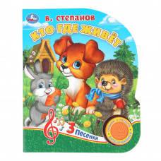 Кто где живёт. Степанов В.А. (1 кн. 3 пес.) 152х185мм, 8стр Умка 9785506031215 (40)    