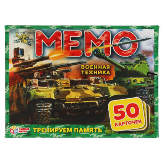 Военная техника. Карточная игра Мемо. (50 карточек 65х95мм). Тренируем память. Умные игры 4680107921239