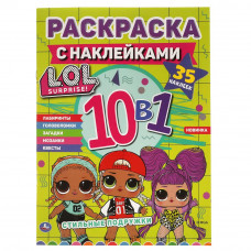 Стильные подружки. Лол. Раскраска с наклейками 10 в 1. 35 наклеек. 215х285мм 16 стр. Умка в кор.50шт 978-5-506-06471-8
