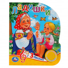 Ладушки (1 кн. 3 пес.) 152х185мм, 8 стр Умка 9785506029649