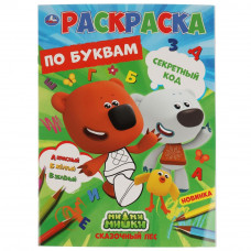 Секретный код. Первая раскраска по буквам А4. МиМиМишки. 214х290 мм. 16 стр. Умка 978-5-506-06796-2