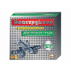 Конструктор мет. №2 (для уроков труда) 00842 /10