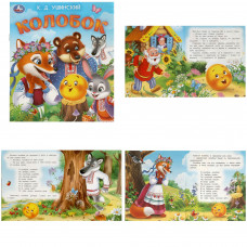 Колобок. Ушинский К. Д. Любимые детские книжки. 163х190 мм. Скрепка. 16 стр. Умка 978-5-506-09561-3   