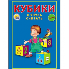 КУБИКИ ПЛАСТИКОВЫЕ 6 шт. Я УЧУСЬ СЧИТАТЬ (Арт. К06-9743)