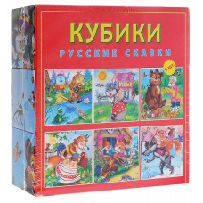 КУБИКИ ПЛАСТИКОВЫЕ 9 шт.. РУССКИЕ СКАЗКИ (Арт.КО9-8080)/20