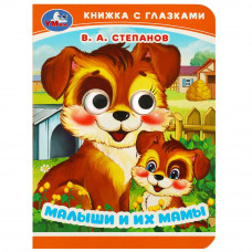 Малыши и их мамы. Степанов В. А. Книжка с глазками. 110х150 мм. ЦК. 10 стр. Умка 978-5-506-09016-8    