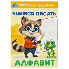 Алфавит. Учимся писать. Прописи с заданиями. 165х235 мм. Скрепка. 16 стр. Умка 978-5-506-09378-7   