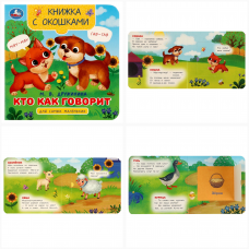 Кто как говорит. Дружинина М.В. Книжка с окошками для самых маленьких. 10 стр. Умка 978-5-506-09080-9    