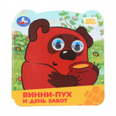 Винни-Пух и день забот. Союзмультфильм. Книжка с глазками. 120х130 мм. ЦК. 8 стр. Умка 978-5-506-10061-4   