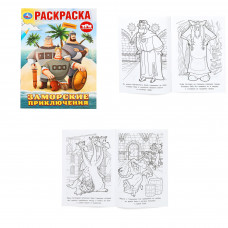 Заморские приключения. Три Богатыря. Раскраска. 145х210 мм. Скрепка. 16 стр. Умка  978-5-506-10008-9   