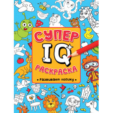 СУПЕР  IQ  Раскраска. РАЗВИВАЕМ ЛОГИКУ ПП-00183489