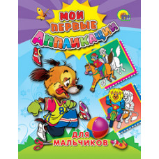 М.П. АППЛИКАЦИЯ/ДЛЯ МАЛЬЧИКОВ 978-5-378-04593-8