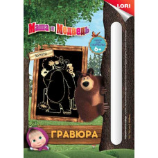 Грш-003 Гравюра МАША И МЕДВЕДЬ малая с эффектом золота  Грш-003 Гравюра МАША И МЕДВЕДЬ малая с эффектом золота
