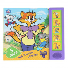 Под жарким солнцем. ЛЕОПОЛЬД (5 кн. 5 песен) 200х175мм 10стр Умка 9785506101208   