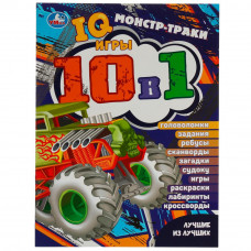 Монстр-траки. Лучшие из лучших. IQ-игры 10 в 1. 214х285 мм. Скрепка. 16 стр. Умка. 978-5-506-07626-1