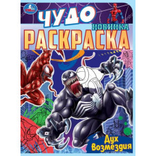 Дух возмездия. Чудо раскраска. 214х290мм. Скрепка. 8 стр. Умка 978-5-506-08393-1