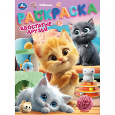 Хвостатые друзья. Раскраска. 214х290 мм. Скрепка. 16 стр. Умка 978-5-506-10461-2  