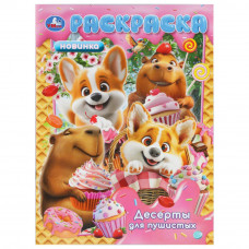 Десерты для пушистых. Раскраска. 214х290 мм. Скрепка. 16 стр. Умка 978-5-506-11094-1   
