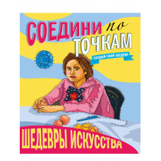 СОЕДИНИ ПО ТОЧКАМ. ШЕДЕВРЫ ИСКУССТВА ПП-00142183