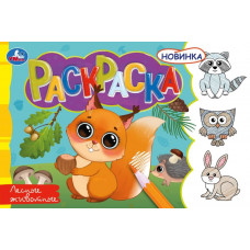 Лесные животные. Раскраска. 210х140 мм. Скрепка. 8 стр. Умка 978-5-506-08136-4