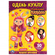 Модные наклейки. Одень куклу с наклейками. Сказочный патруль. 210х290мм. 4 стр. Умка в кор.50шт 978-5-506-05703-1