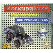 Конструктор мет. №3 (для уроков труда) 00843 /10