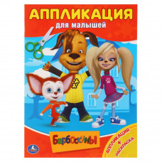 УМКА. БАРБОСКИНЫ (АППЛИКАЦИЯ ДЛЯ МАЛЫШЕЙ) ФОРМАТ: 205Х280ММ, ОБЪЕМ: 12 СТР. (4+0), в кор.50шт 978-5-506-01670-0
