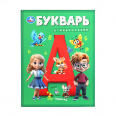 Букварь с картинками. Букварь. 197х255 мм. 7БЦ. 96 стр. Умка 978-5-506-10048-5   