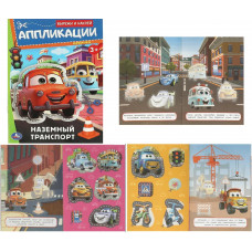 Наземный транспорт. Аппликации. Вырежи и наклей. 3+. 162х235 мм. Скрепка. 16 стр. Умка 978-5-506-09351-0 (50)   