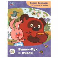 Винни-Пух и пчёлы. Заходер Б.В. Сказки и стихи малышам. Союзмультфильм. 16 стр. Умка 978-5-506-08671-0   