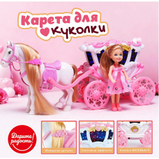 Карета с лошадкой и куклой 