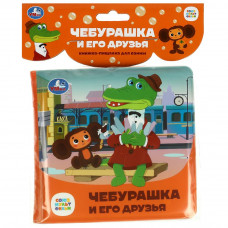 Чебурашка и его друзья СОЮЗМУЛЬТФИЛЬМ (книга-пищалка для ванны) 14х14см 8стр Умка 9785506084556    Чебурашка и его друзья СОЮЗМУЛЬТФИЛЬМ (книга-пищалка для ванны) 14х14см 8стр Умка 9785506084556