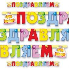 Гирл-буквы ПОЗДР Торт 196см/П 1505-0330