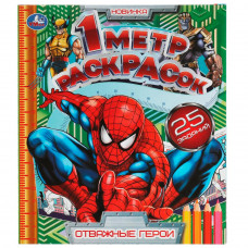 Отважные герои. 1 метр раскрасок. 240х280 мм. Раскладушка. 8 стр. Умка. 978-5-506-07613-1