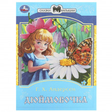 Дюймовочка. Андерсен Г. Х. Сказки и стихи малышам. 145х195 мм. Скрепка. 16 стр. Умка 978-5-506-08775-5  